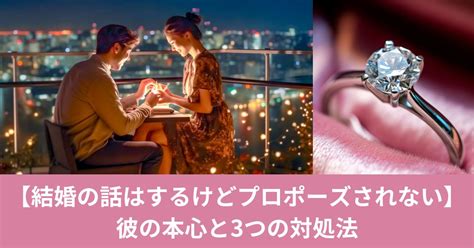 結婚 の 話 は する けど プロポーズ されない